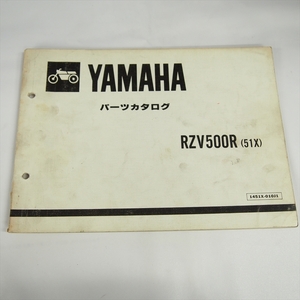 RZV500R パーツリスト 51X ヤマハ YAMAHA 1984年5月発行