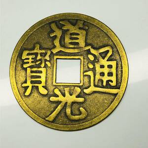 WX202中国記念メダル 道光通寶 銅錢 開運 縁起物 魔除け 風水の置物 外国硬貨 古錢 海外記念メダル 重さ約34.5g