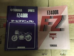 大変稀少FZ400R書類付きフレーム！サービスマニュアル・サービスガイド！