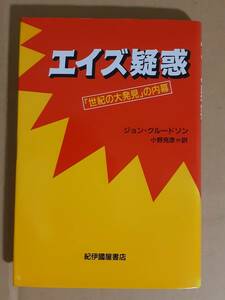 ジョン・クルードソン『エイズ疑惑 「世紀の大発見」の内幕』紀伊國屋書店 1991年