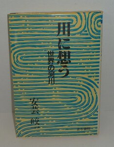 河川1983『川に想う －世界の河川－』 安芸皎一 著