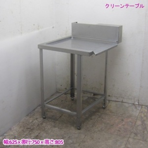 18M2026Y 業務用 ステンレスクリーンテーブル 625×750×805 食器洗浄機用作業台