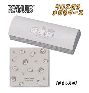 PEANUT スヌーピー クロス付き メガネケース 眼鏡 仲良し兄弟 カミオジャパン 07