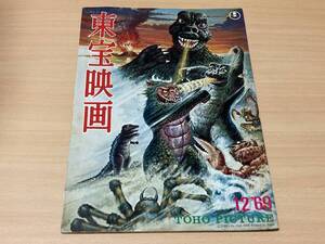 東宝映画1969年12月号★オール怪獣大進撃/コント55号/大日本スリ集団/酒井和歌子/中山千夏/吉永小百合/高橋厚子他