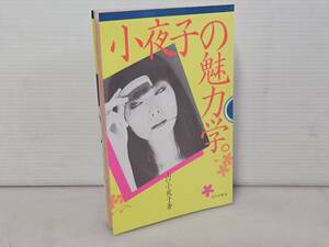 仙台市～当時物レアアイテム良好品/昭和58年3月13日第1刷発行 小夜子の魅力学＝美のエスプリ エッセイ 写真集/仙台リサイクルショップ