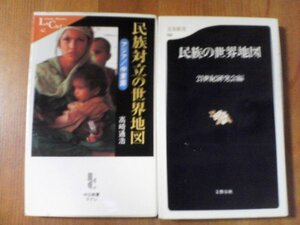 H〇新書2冊　民族の世界地図　21世紀研究会・民族対立の世界地図　アジア　中東編　高崎通浩　イラン　トルコ　アルメニア　インド他