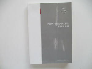 中古 Y50 フーガ ナビゲーションシステム 取扱説明書 日産 操作方法 ニッサン 取説 千葉県千葉市から発送 引き取り 可能０円！ 