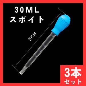 スポイト　30ml　アクアリウム用　3本　セット　ブルー　インポート　海外製品　金魚　水槽　アクアリウム　鑑賞　メダカ　337