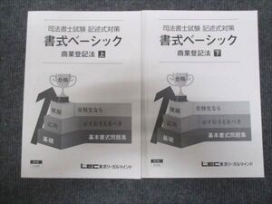 WG29-152 LEC東京リーガルマインド 司法書士試験 記述式対策 書式ベーシック 商業登記法上下セット 2023 計2冊 ☆ 030S4D