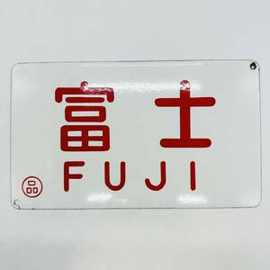 富士 FUJI サボ コレクション品 1円出品 国鉄 鉄道グッズ コレクター必見 ホーロー製？ アルミ製？ 愛称板 プレート 懐かしい 金属 18357