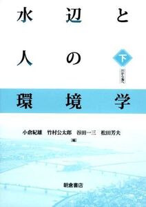 [A11337564]水辺と人の環境学(下): 川から海へ [単行本] 紀雄，小倉、 一三，谷田、 芳夫，松田; 公太郎，竹村