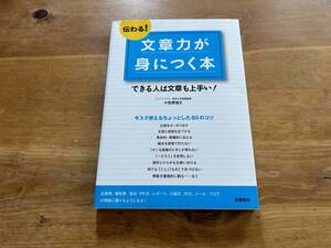 伝わる! 文章力が身につく本 小笠原信之