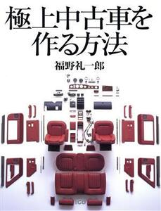 極上中古車を作る方法/福野礼一郎(著者)