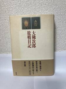 送料無料　大佛次郎敗戦日記【大佛次郎　草思社】