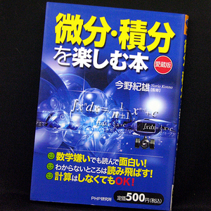 ◆微分・積分を楽しむ本【愛蔵版】(2009)◆今野紀雄◆PHP研究所