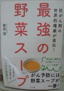 前田浩著『最強の野菜スープ』 抗がん剤の世界的権威が直伝 検)食事療法 ヘルシー 身土不二 自然療法 医食同源 健康増進