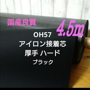 国産良質 OH57 アイロン接着芯 ★珍しい黒　厚手ハード★畳んでゆうパケット発送 MAX量特価 4,5m ★ 小物入れ、バック、財布、バスケット