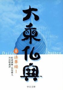 大乗仏典(４) 法華経１ 中公文庫／松涛誠廉(訳者),長尾雅人(訳者),丹治昭義(訳者)