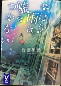 やはり雨は嘘をつかない こうもり先輩と雨女 (講談社タイガ カB 1)