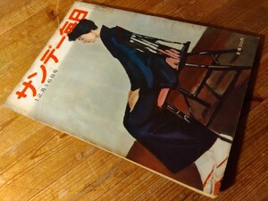 昭和レトロな【68年前のサンデー毎日】昭和31年12月16日号、落丁なし【定価30円】当時の広告/写真、週刊誌、送料230円、♯朝来佐嚢♯