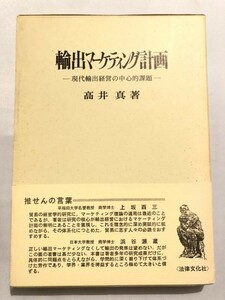 246-B14/輸出マーケティング計画/高井真/法律文化社/1963年/函入/帯付/初刷