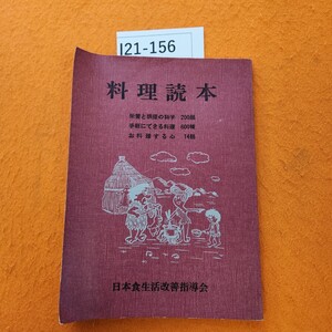 I21-156 料理読本 日本食生活改善指導会発行 シミあり。ヨレあり。