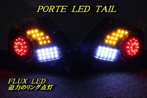 NNP10 NNP15 ポルテ　ＬＥＤテール　インナーブラック　リング点灯