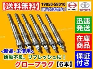 在庫品【送料無料】新品 グロープラグ 6本【ランドクルーザー 70 HZJ73HV HZJ73V HZJ70 HZJ77V HJ60V】19850-58010 1HZ 4.2L 2H 4Lランクル