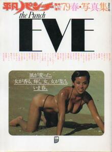 平凡パンチ臨時増刊 ’79春・写真集 浅野ゆう子 香坂みゆき 榊原郁恵 大場久美子 かわいのどか 山本由香利 横山エミー