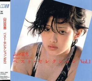 ベスト・セレクション Vol.1/山口百恵