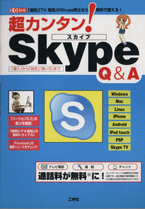 超カンタンSkype Q&A/情報・通信・コンピュータ