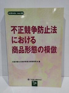 別冊NBL No.68　不正競争防止法における商品形態の模倣　大阪弁護士会　知的財産法実務研究会　編　社団法人　商事法務研究会【ac01i】