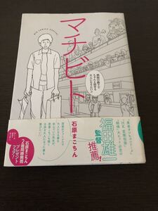 ◆送料無料 即決 初版 帯付き◆マチビト 病院の廊下でちゃんと話せる大人になりたい◆石原まこちん(THE3名様 JAH3名様 THE 超人様 の作者)