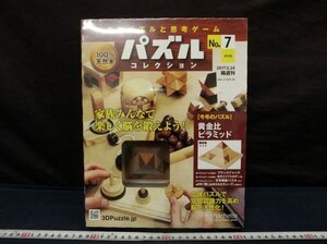 L0630 黄金比ピラミッド No.7 立体 パズルコレクション 知育玩具 木製パズル 天然木 アシェット　未使用