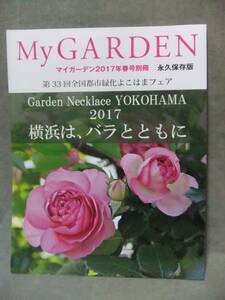 ★Garden Necklace YOKOHAMA 2017 第33回全国都市緑化よこはまフェア 横浜は、バラとともに (マイガーデン別冊 春号 〈永久保存版〉)