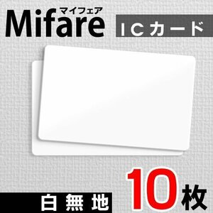 ●送料無料 Mifare マイフェアカード ICカード 白無地【10枚】 ネコポス