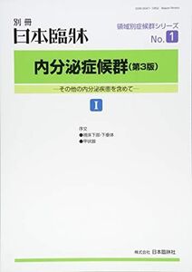 [A11735104]内分泌症候群(1) (第3版) 2018年 09 月号 [雑誌]: 日本臨床 別冊