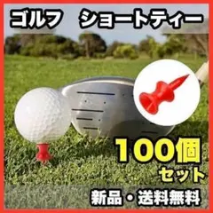 ★新品・送料無料★　ゴルフ　ショートティー　レッド　100個セット