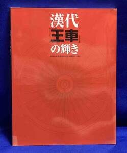 漢代「王車」の輝き　中国山東省双乳山済北王陵出土文物 特別展◆京都府京都文化博物館、山口県立萩美術館・浦上記念館/N553