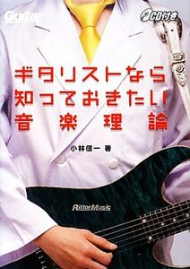 ギタリストなら知っておきたい音楽理論/小林信一【著】