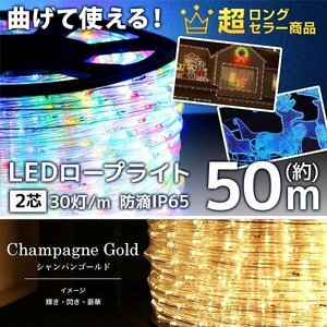 【ゴールド】LED イルミネーション 50m チューブ ロープ ライト 防水 屋外 外壁 ベランダ 飾り付け ハロウィン クリスマス 収納リール付き