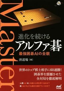 進化を続けるアルファ碁 最強囲碁AIの全貌 囲碁人ブックス/洪道場(編者)