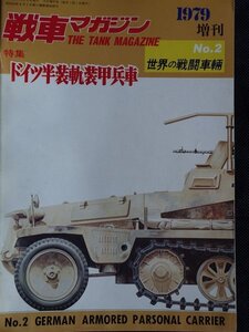 【送料無料】戦車マガジン　世界の戦闘兵器No.2　ドイツ半軌道装甲兵車　1979年10月