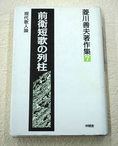 前衛短歌の列柱――現代歌人論　菱川善夫著作集7 沖積舎　2011年3月1日初版　309ページ