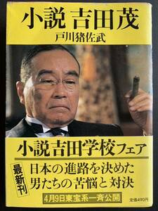 小説吉田茂 (角川文庫 緑 ) 戸川 猪佐武