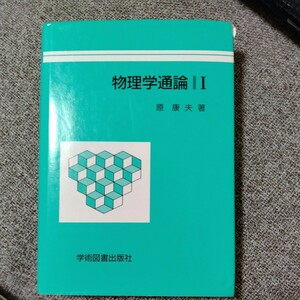 物理学通論Ⅰ　原康夫著　学術図書出版社