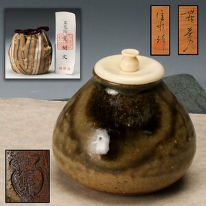 【佳香】市野信水 丹波茶入 共箱 仕覆(五色縞菱絣文) 茶道具 本物保証