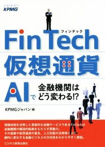 FinTech・仮想通貨・AIで金融機関はどう変わる!?/KPMGジャパン【編】