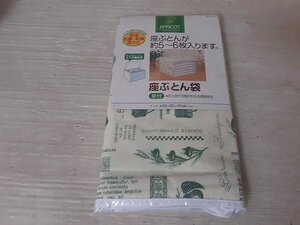 送料無料　座ぶとん袋　約5～6枚　APRICOT