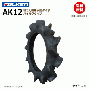 AK12 4.00-19 4PR ハイラグ 耕運機 FALKEN オーツ OHTSU 【要在庫確認】ファルケン 耕うん機 タイヤ 400-19 4.00x19 400x19